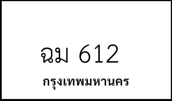 ฉม 612